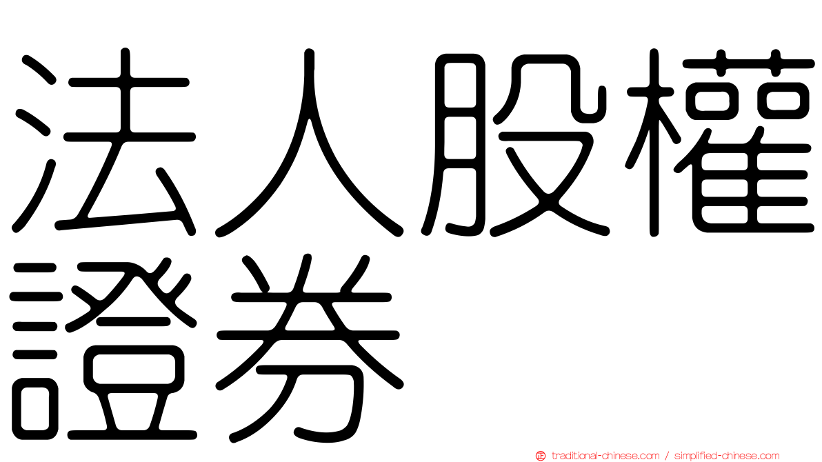 法人股權證券