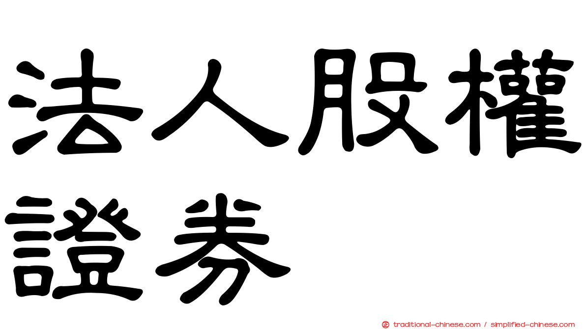 法人股權證券