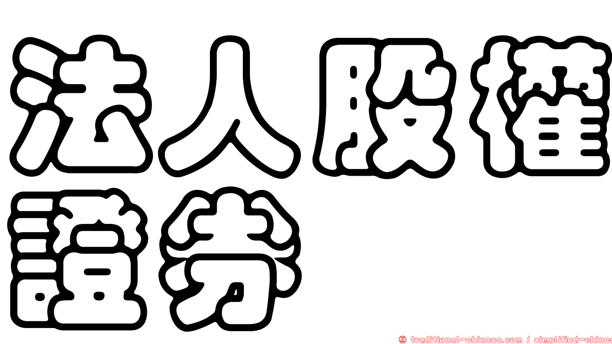 法人股權證券