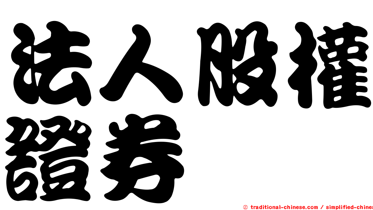 法人股權證券