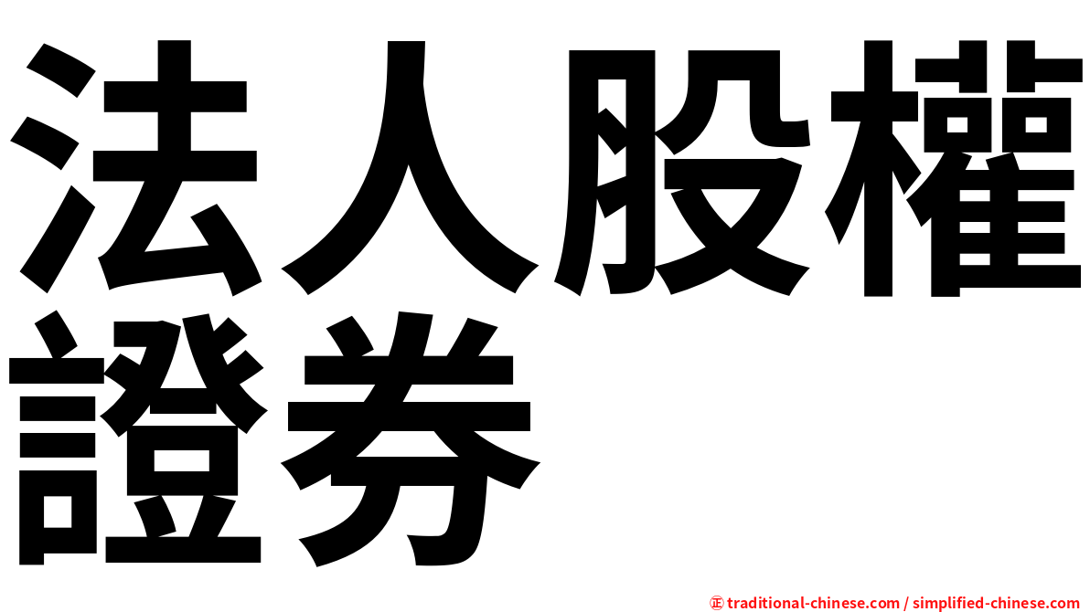 法人股權證券