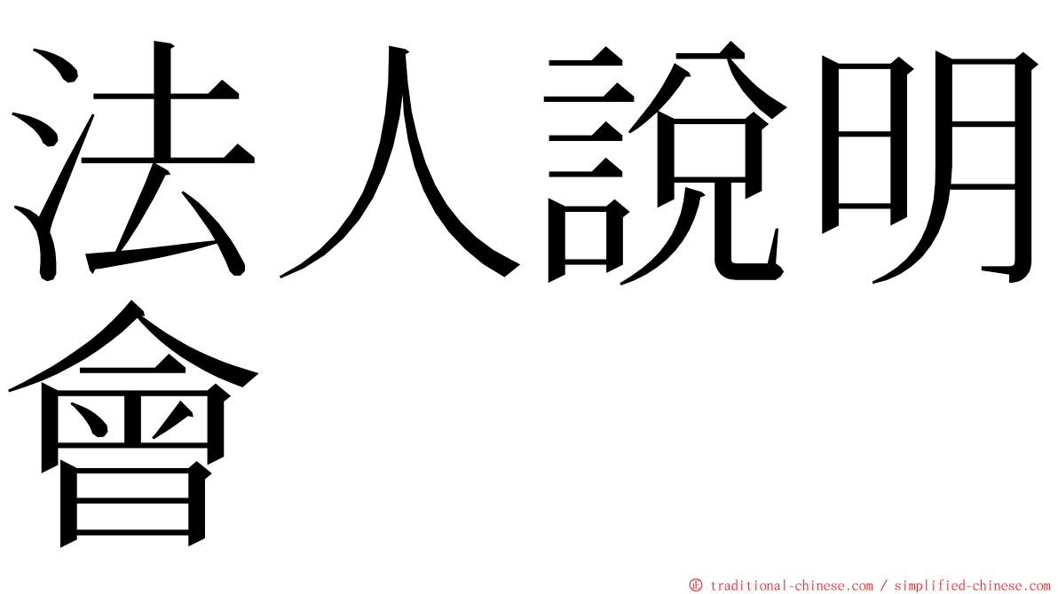 法人說明會 ming font
