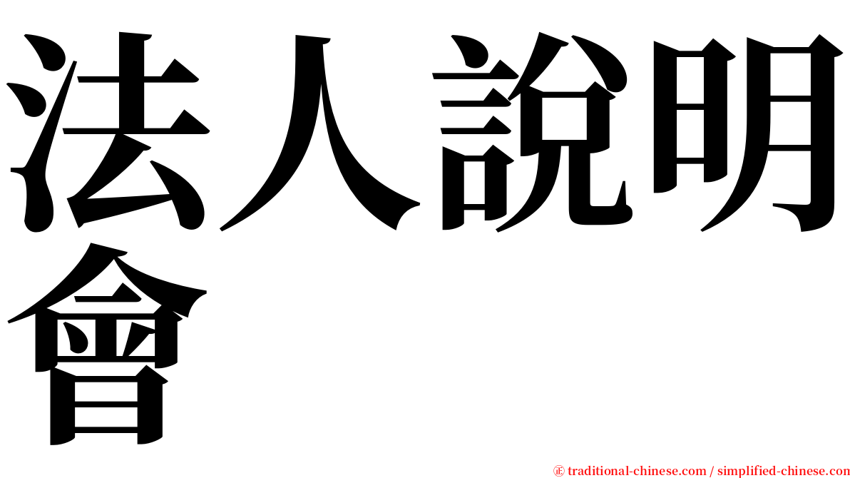 法人說明會 serif font