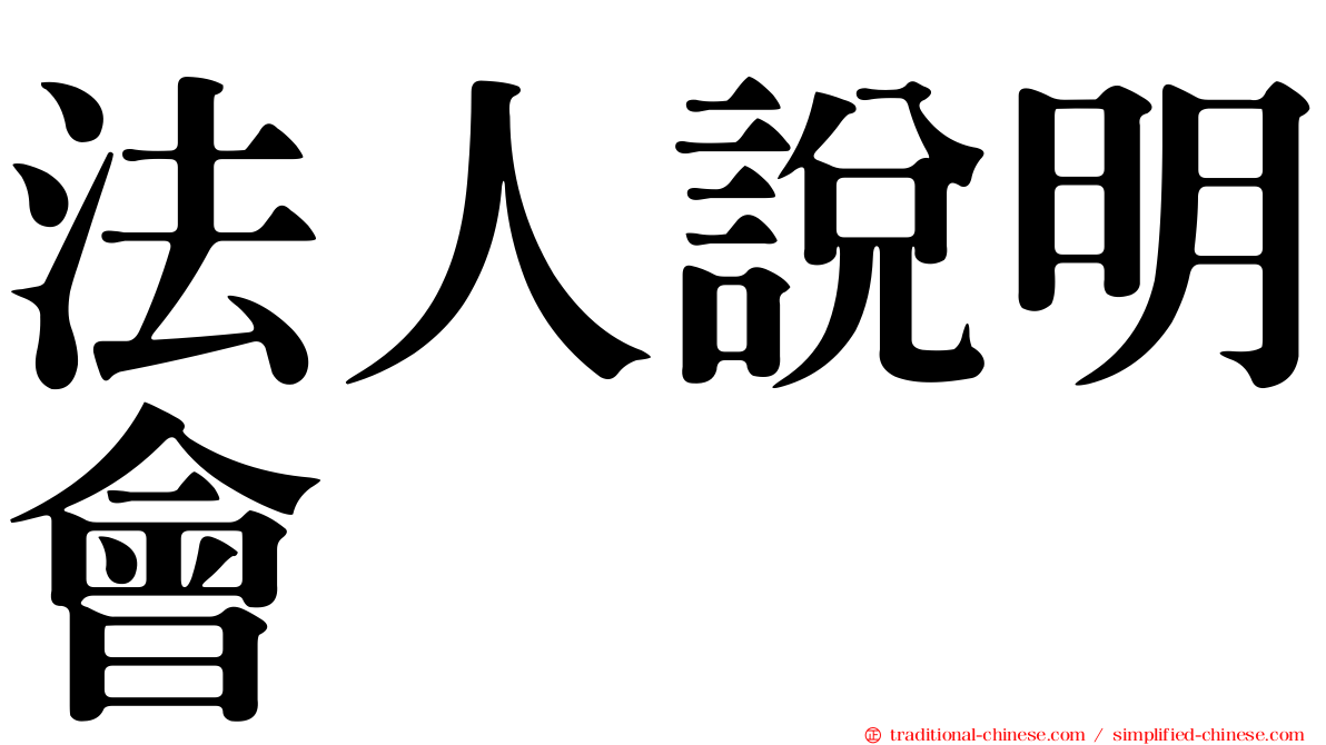 法人說明會