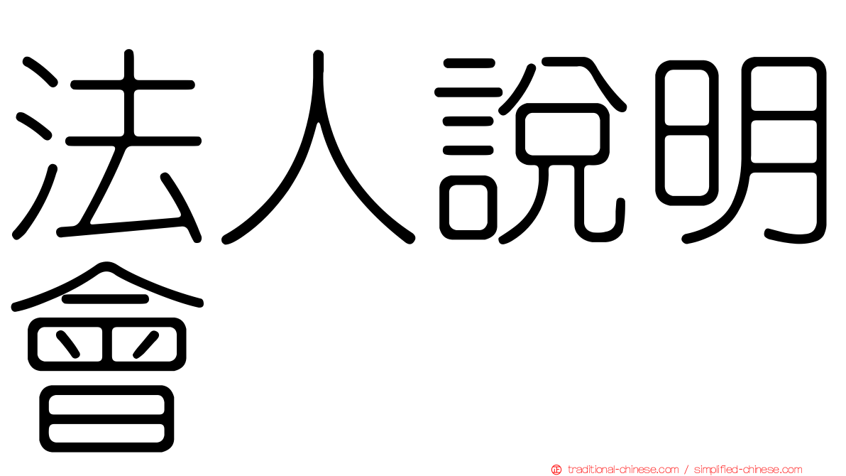 法人說明會