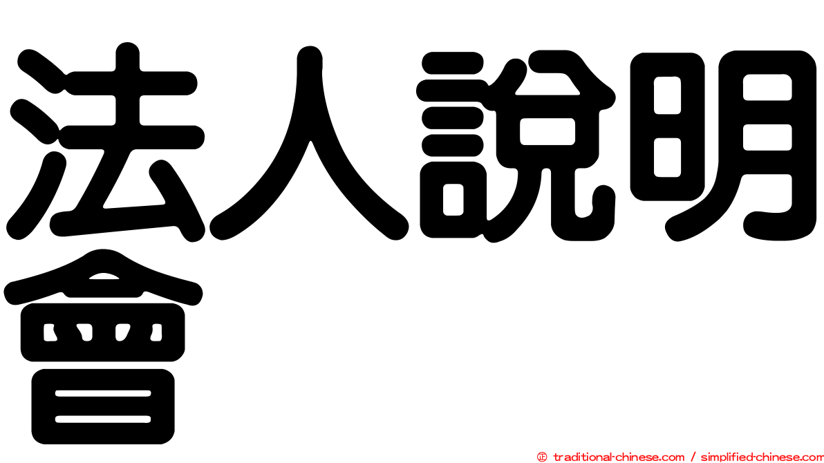 法人說明會