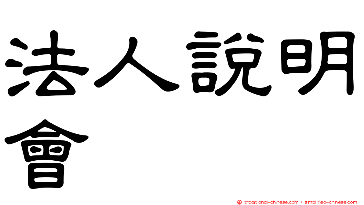 法人說明會
