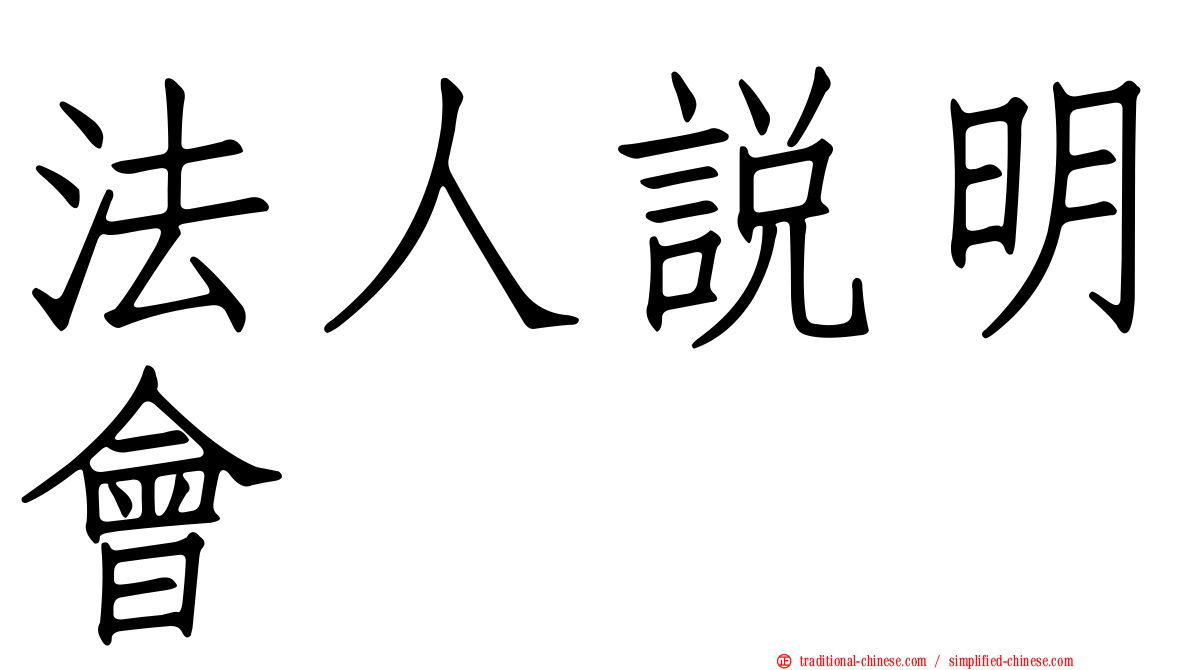法人說明會