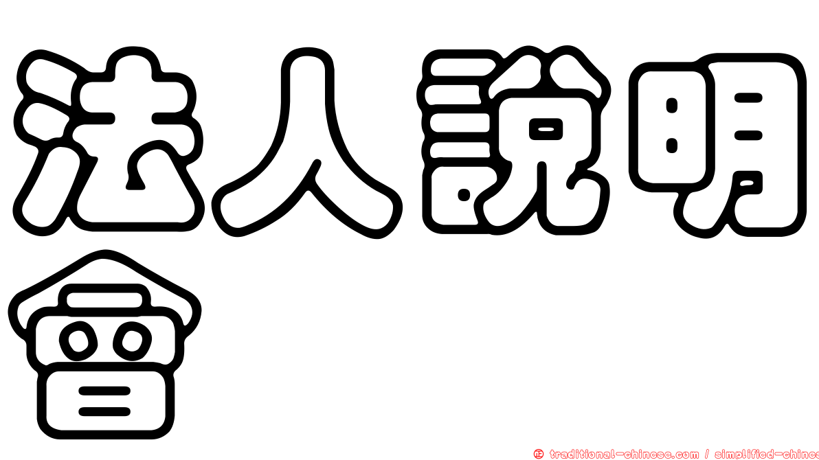 法人說明會