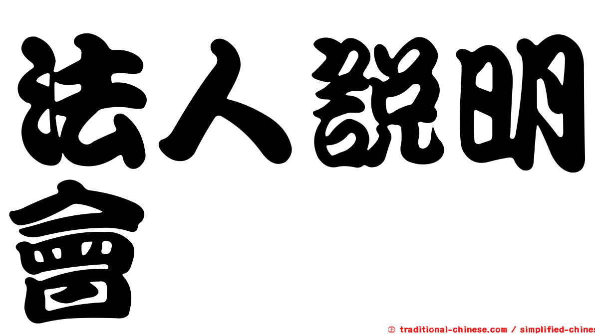 法人說明會