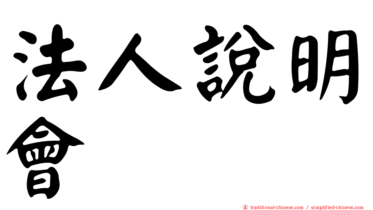 法人說明會