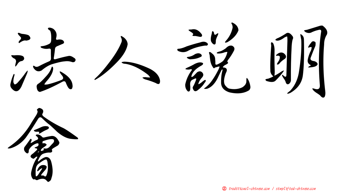 法人說明會