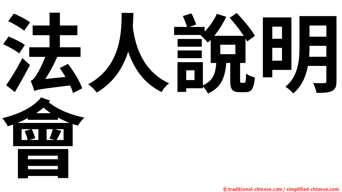 法人說明會