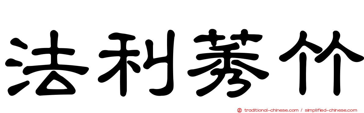 法利莠竹