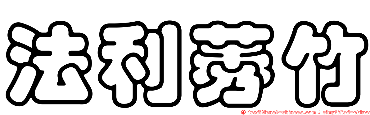 法利莠竹