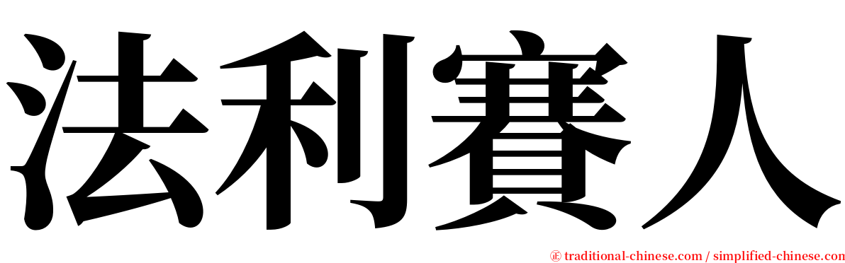 法利賽人 serif font