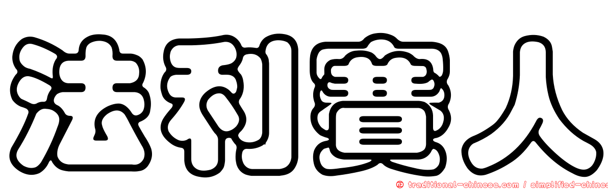 法利賽人