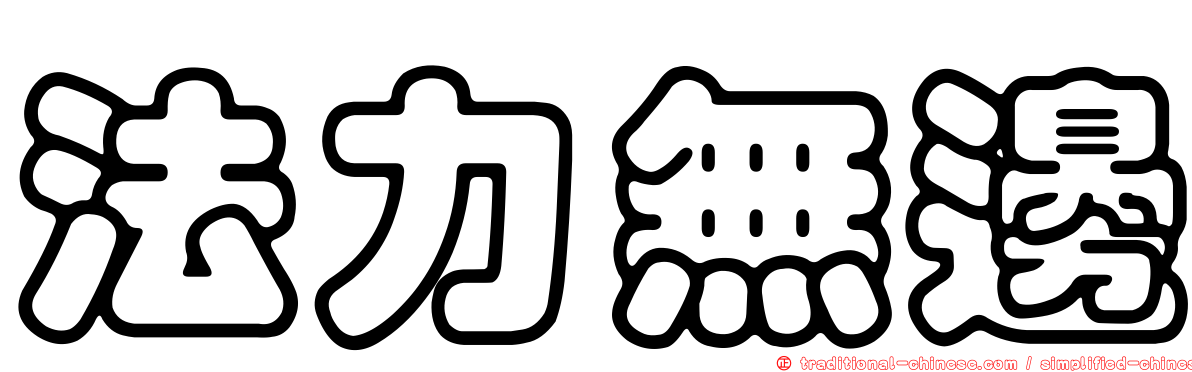 法力無邊