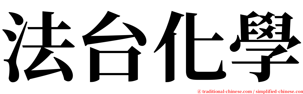 法台化學 serif font