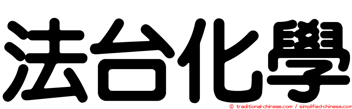 法台化學