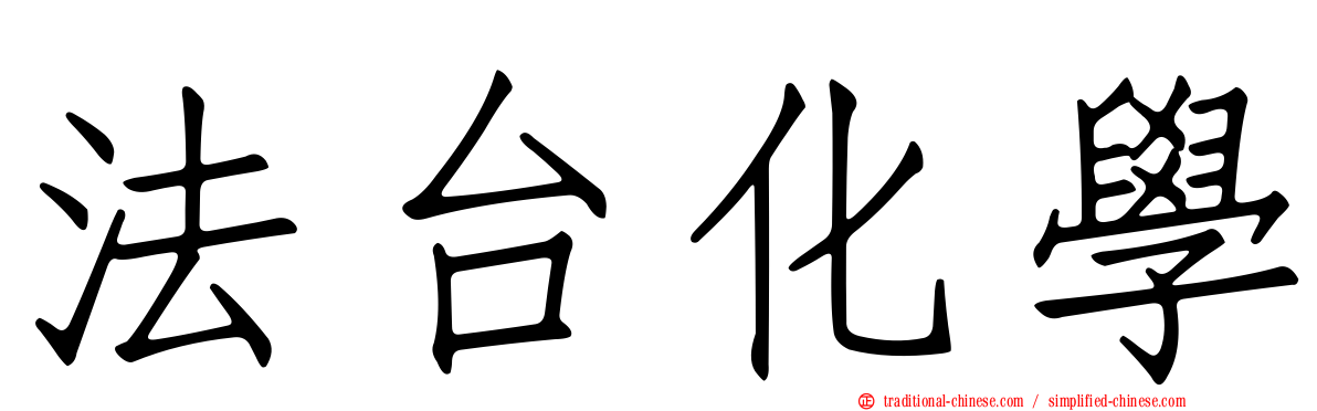 法台化學