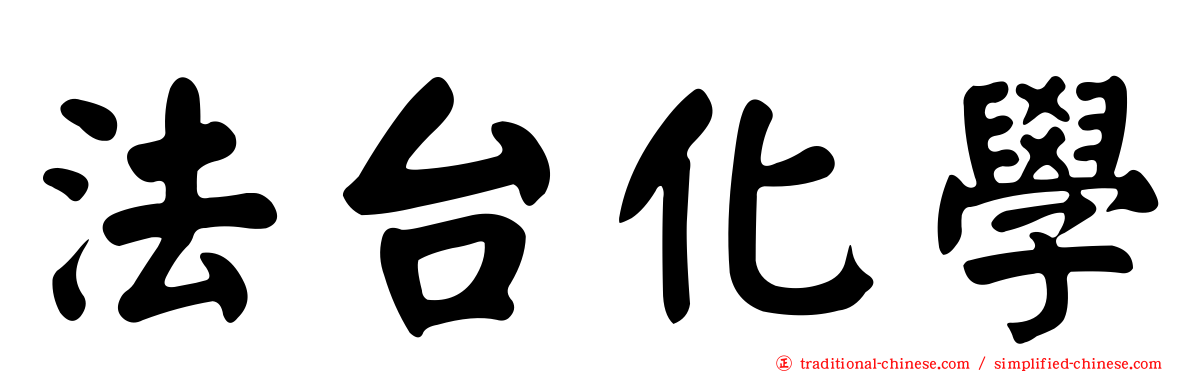法台化學