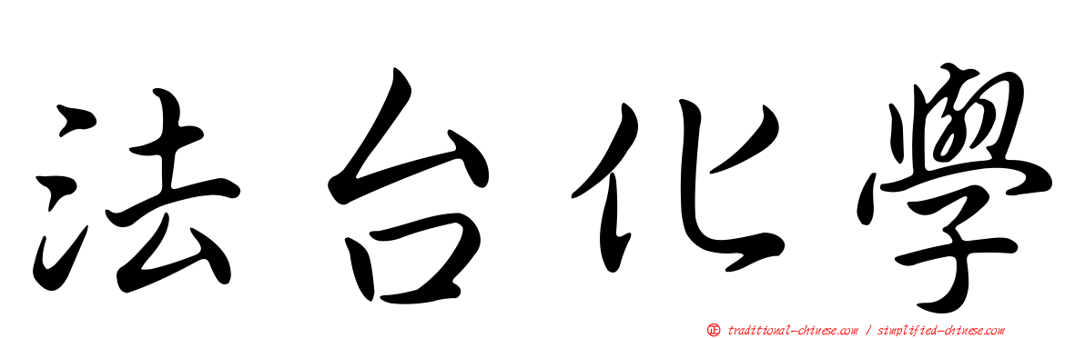 法台化學