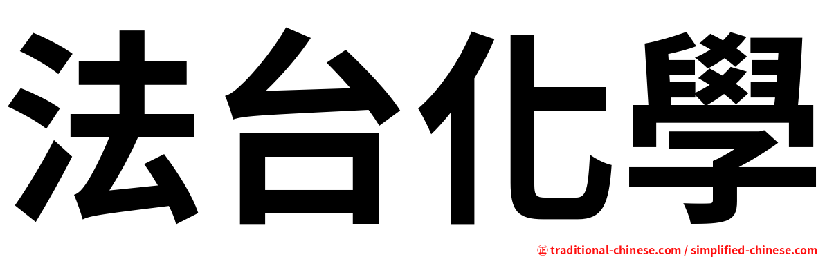 法台化學