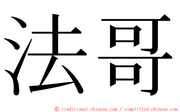法哥 ming font