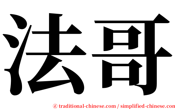 法哥 serif font