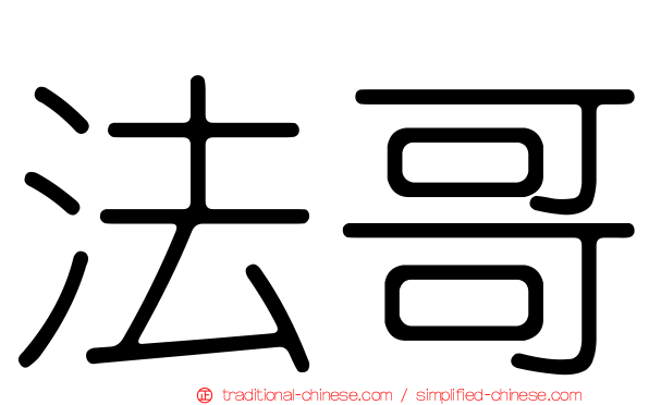 法哥
