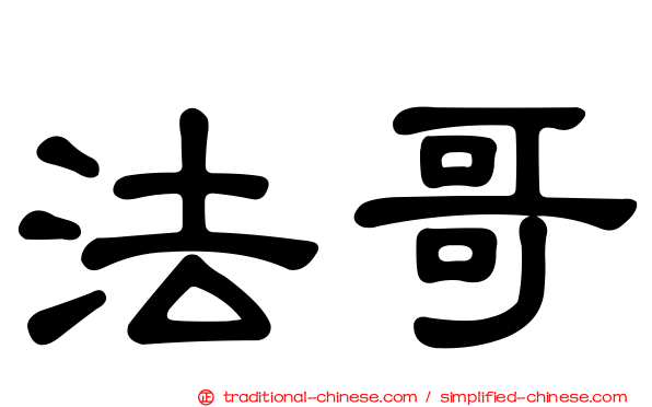 法哥