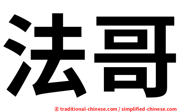 法哥
