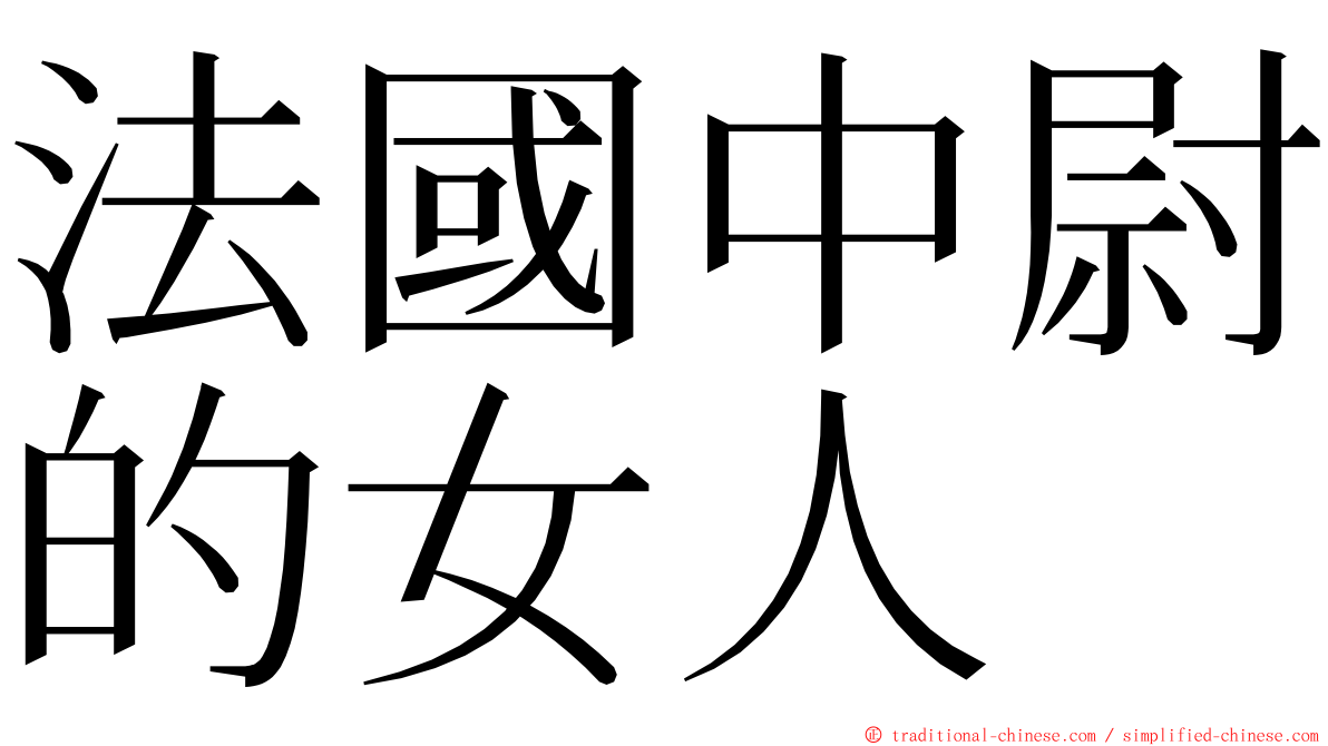 法國中尉的女人 ming font