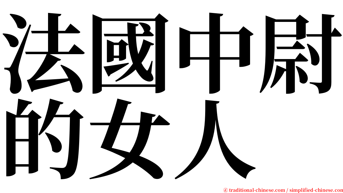 法國中尉的女人 serif font