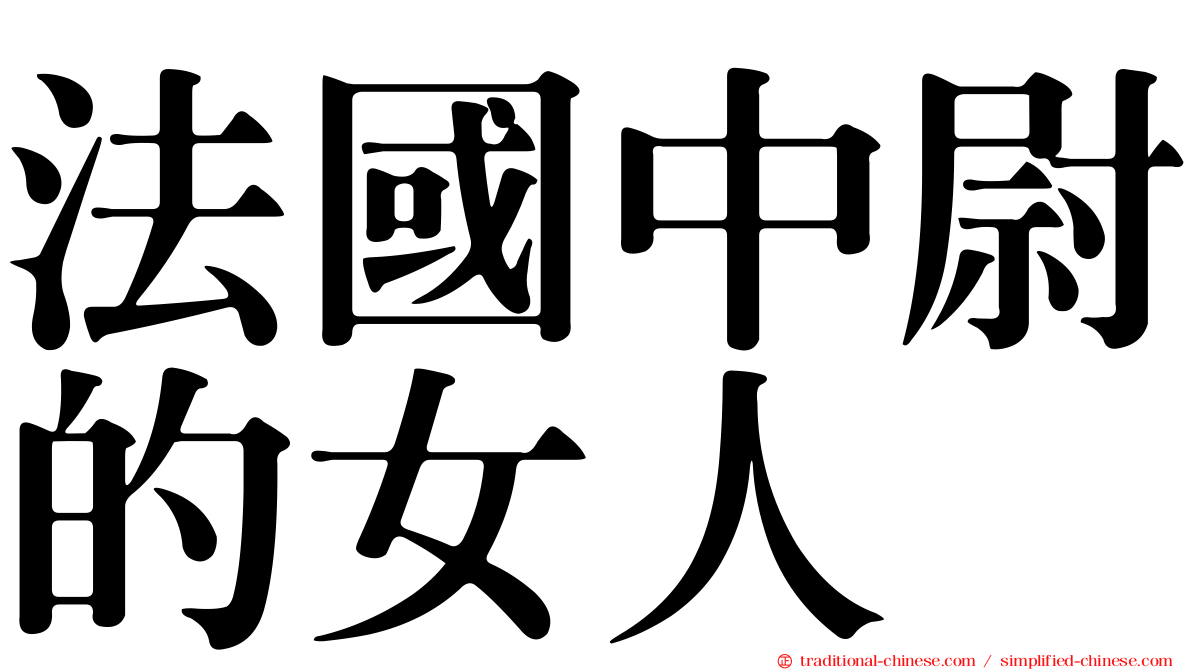 法國中尉的女人