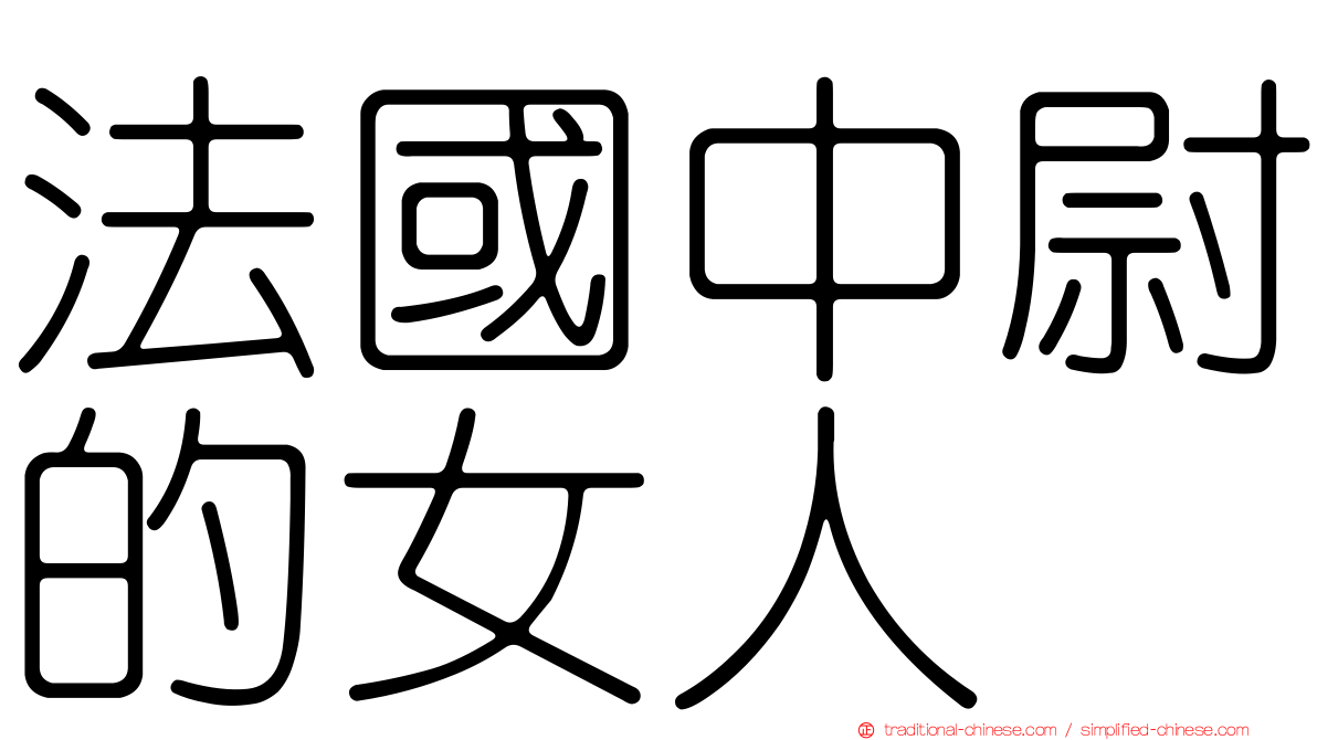 法國中尉的女人
