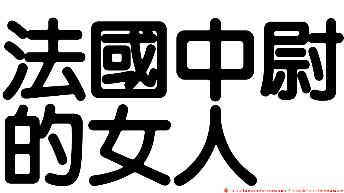 法國中尉的女人