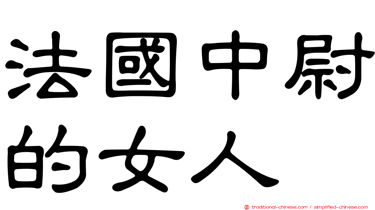 法國中尉的女人