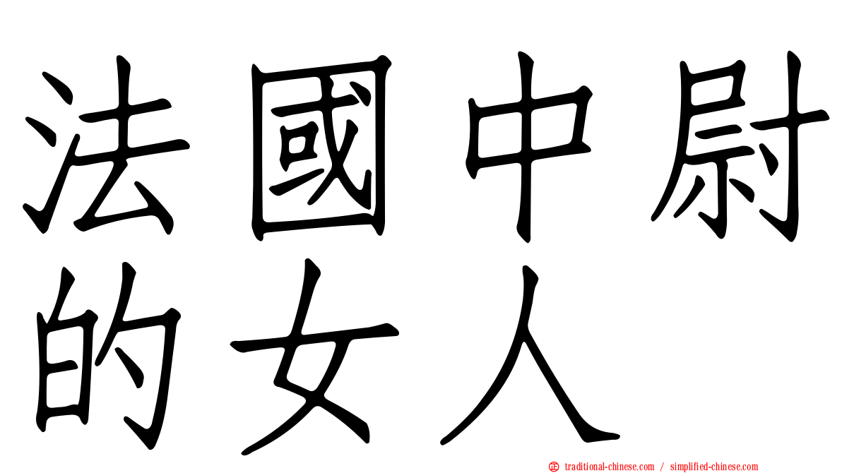 法國中尉的女人