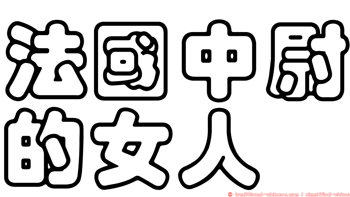 法國中尉的女人
