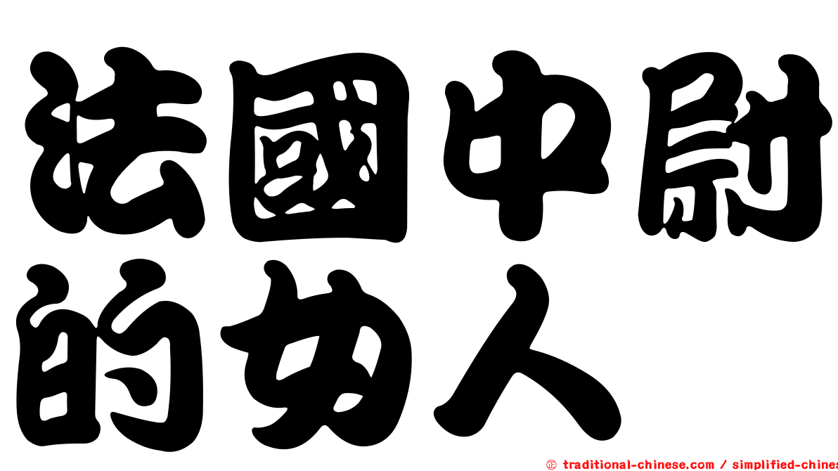 法國中尉的女人
