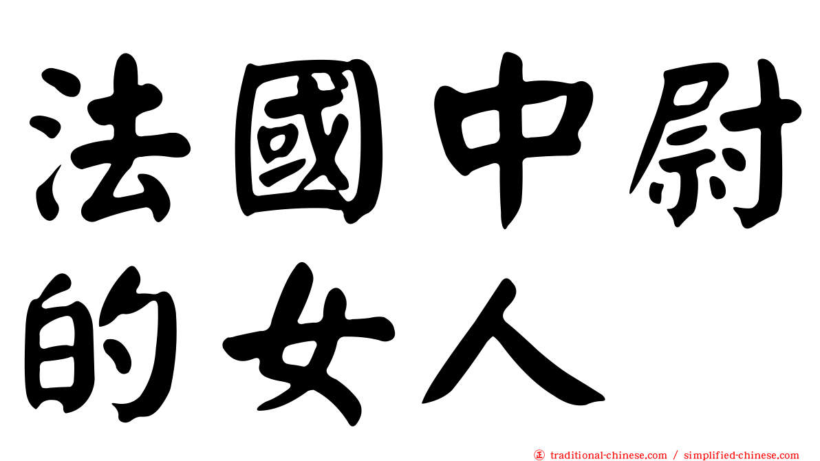 法國中尉的女人