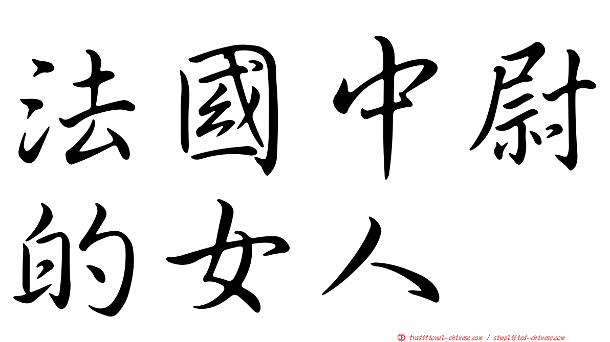 法國中尉的女人