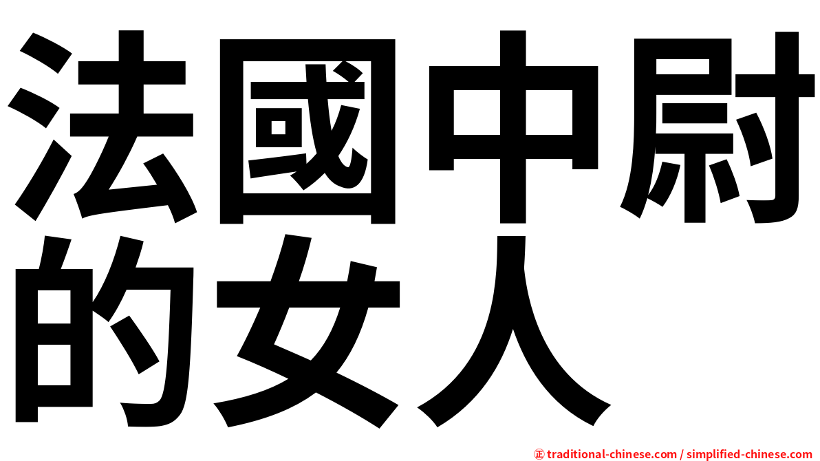 法國中尉的女人