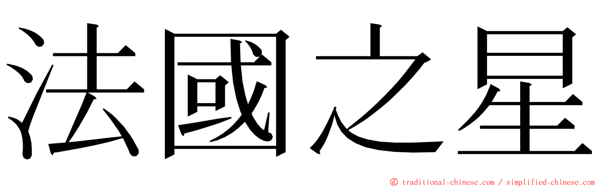 法國之星 ming font