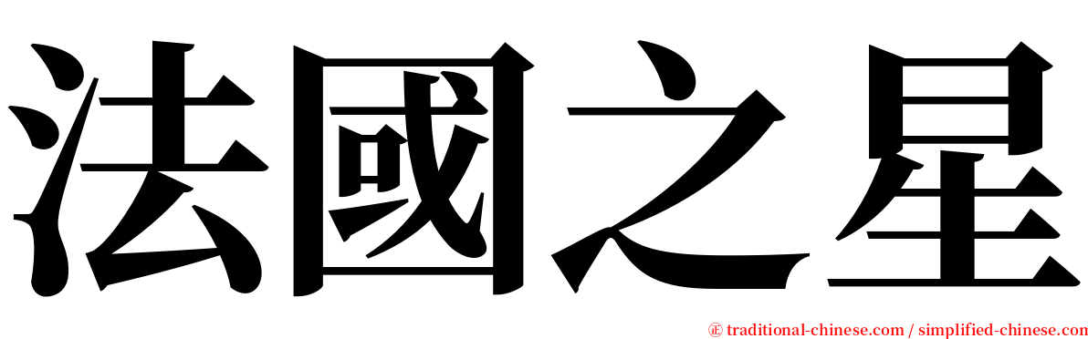 法國之星 serif font