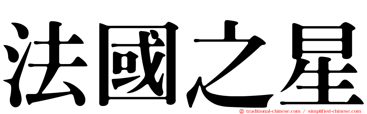 法國之星