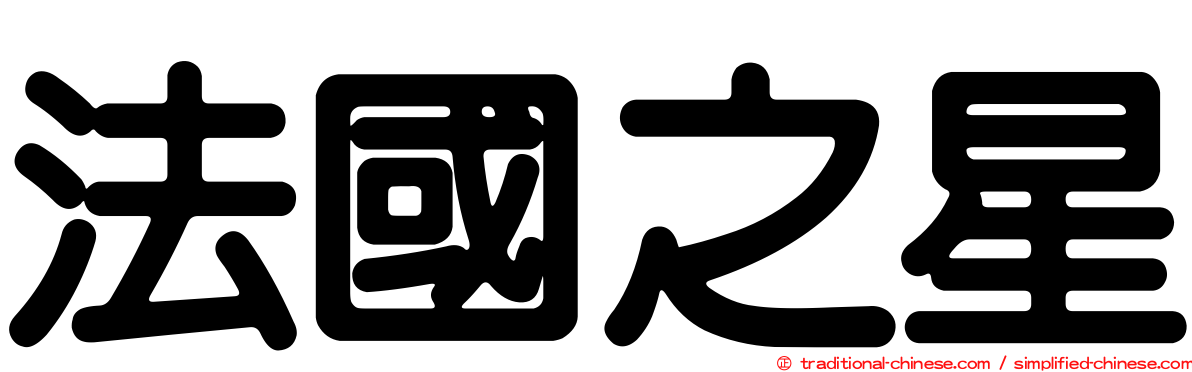法國之星