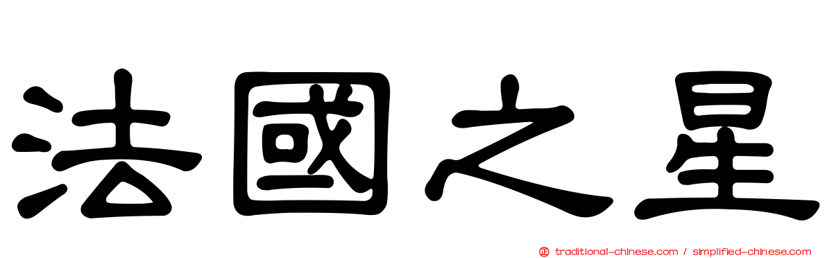 法國之星